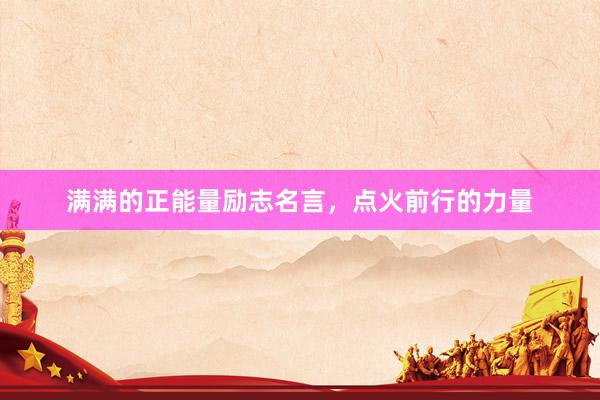 满满的正能量励志名言，点火前行的力量