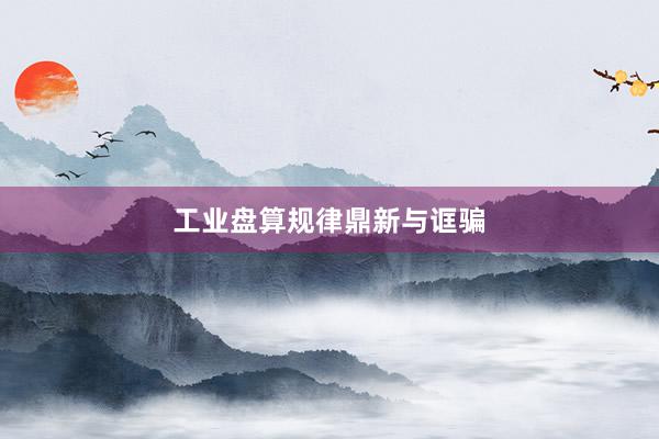 工业盘算规律鼎新与诓骗