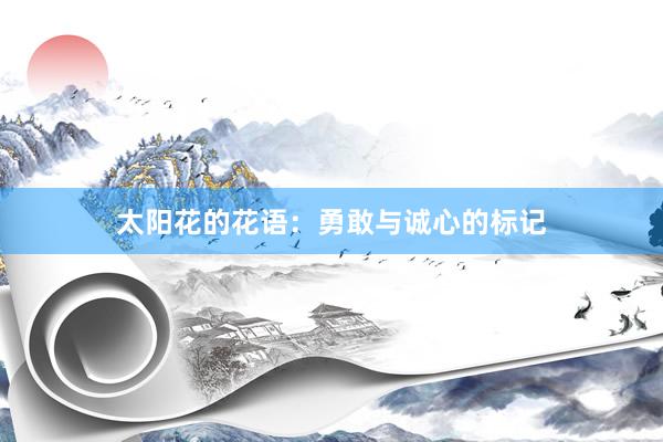 太阳花的花语:勇敢与诚心的标记