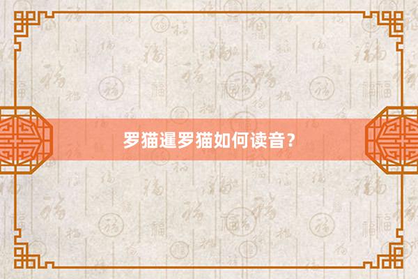 罗猫暹罗猫如何读音？