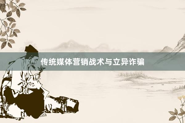 传统媒体营销战术与立异诈骗
